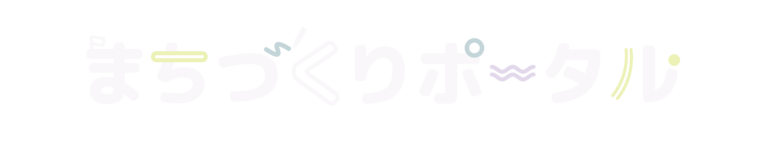 まちづくりポータル