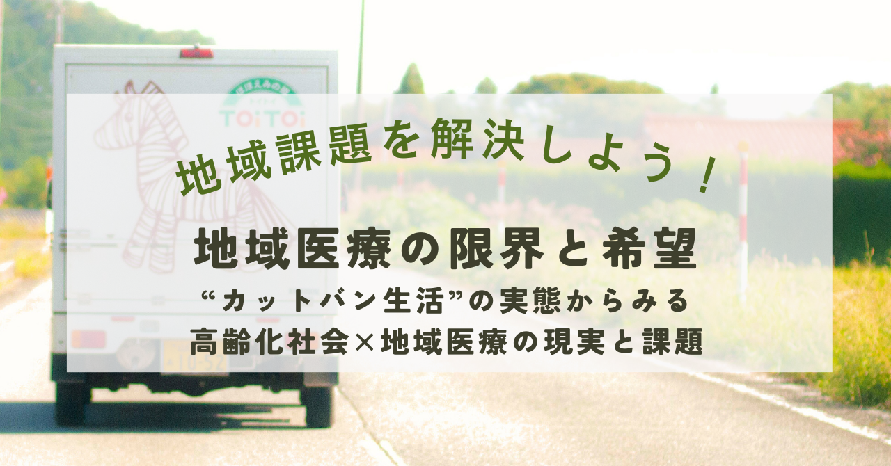 地域医療の限界と希望｜“カットバン生活”の実態からみる高齢化社会×地域医療の現実と課題